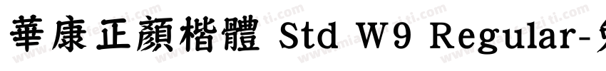 華康正顏楷體 Std W9 Regular字体转换